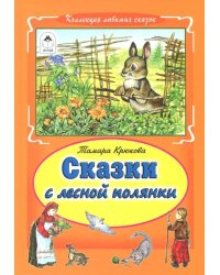 Сказки с лесной полянки
