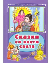 Сказки со всего света