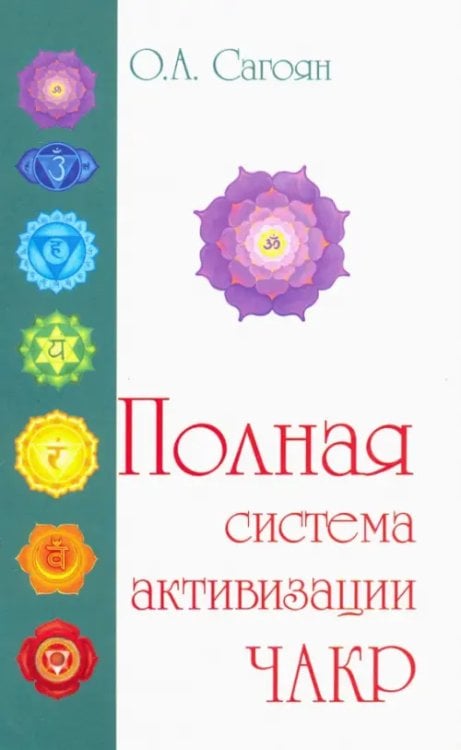 Полная система активизации чакр Полная система активизации чакр