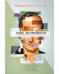 &quot;Ловец несовершенств&quot; и другие рассказы