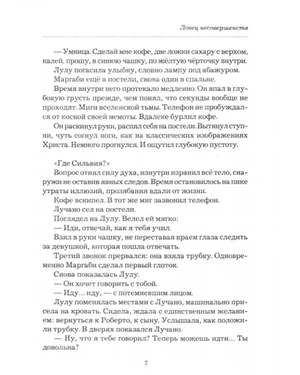 "Ловец несовершенств" и другие рассказы