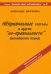 Неправильные глаголы и другие "не-правильности" английского языка