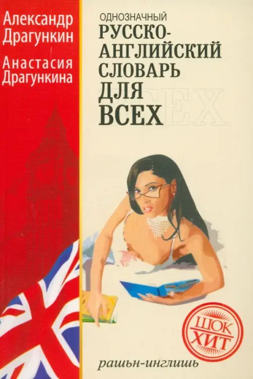 Русско-английский "однозначный" словарь. Более 16 000 слов Русско-английский "однозначный" словарь. Более 16 000 слов