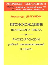 Происхождение японского языка. Русско-японский учебный этимологический словарь