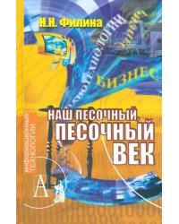 Наш песочный, песочный век. Новые технологии и бизнес