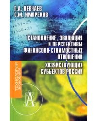 Становление, эволюция и перспективы финансово-стоимостных отношений хозяйствующих субъектов России