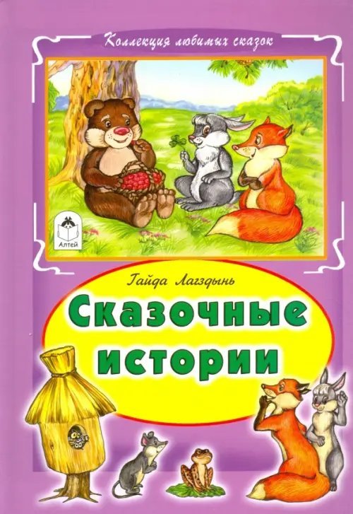 Коллекция любимых сказок Сказочные истории