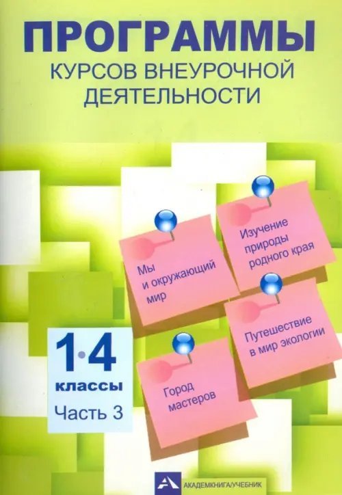 Программы курсов внеурочной деятельности. 1-4 классы. Часть 3 Программы курсов внеурочной деятельности. 1-4 классы. Часть 3