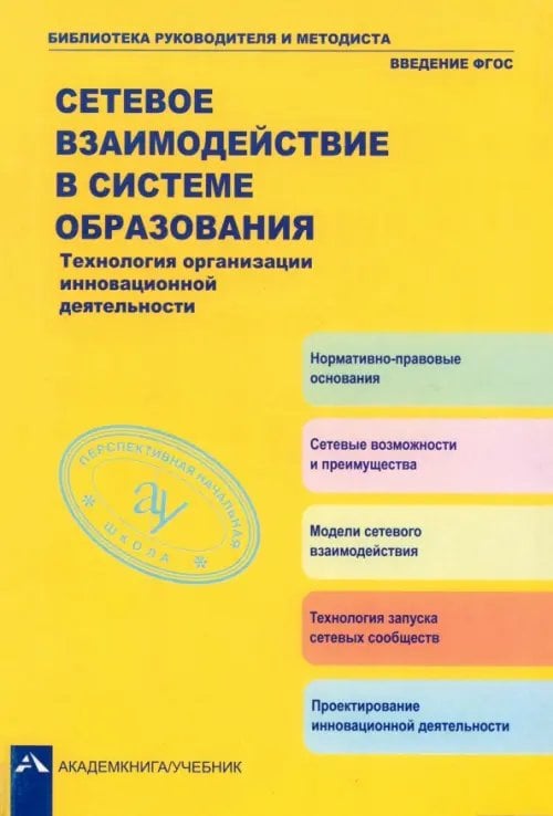 Сетевое взаимодействие в системе образования. Технология организации инновационной деятельности Сетевое взаимодействие в системе образования. Технология организации инновационной деятельности