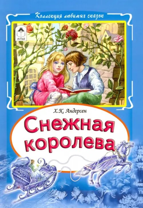 Коллекция любимых сказок Снежная королева
