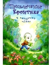 Приключения Кронтика. В ожидании чудес