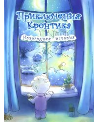 Приключения Кронтика. Новогодняя история