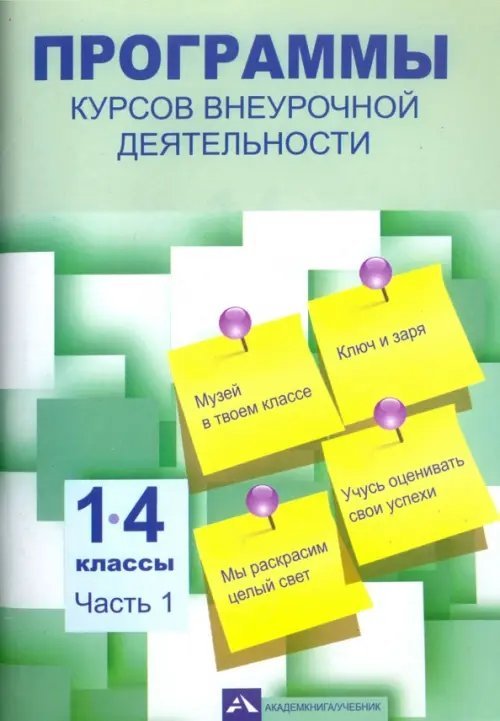 Программы курсов внеурочной деятельности. 1-4 классы. В 3-х частях. Часть 1 Программы курсов внеурочной деятельности. 1-4 классы. В 3-х частях. Часть 1