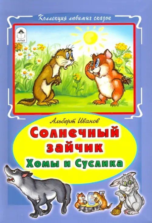 Коллекция любимых сказок Солнечный зайчик Хомы и Суслика