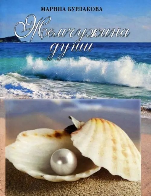 Жемчужина души Жемчужина души
