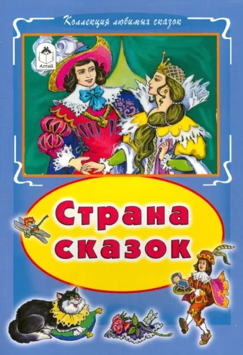 Страна сказок