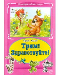 Трям! Здравствуйте!