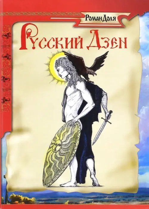 Русский дзен. Скрытая мудрость веков Русский дзен. Скрытая мудрость веков