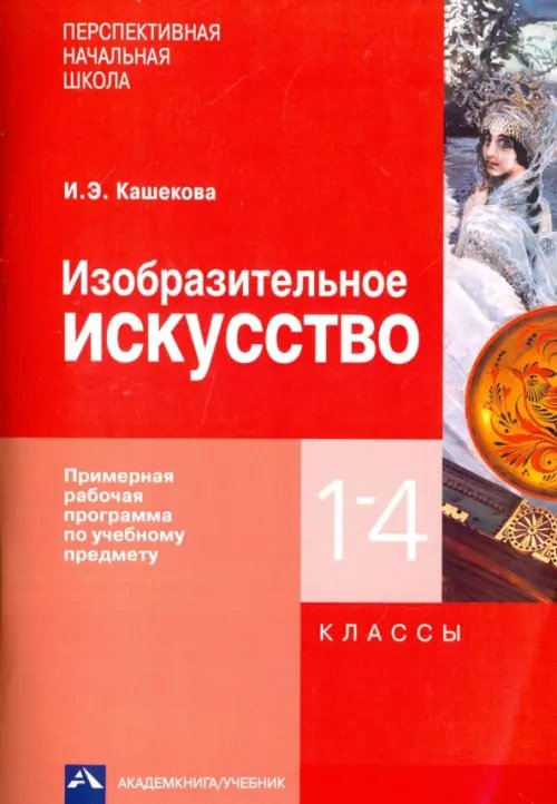 Изобразительное искусство. 1-4 классы. Примерная рабочая программа по учебному предмету Изобразительное искусство. 1-4 классы. Примерная рабочая программа по учебному предмету