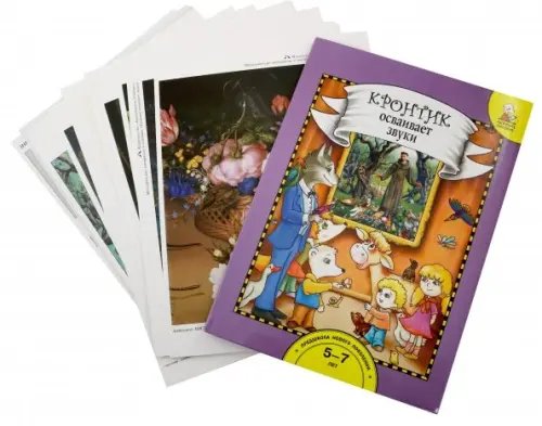 Кронтик осваивает звуки. Книга для работы взрослых с детьми 5-7 лет Кронтик осваивает звуки. Книга для работы взрослых с детьми 5-7 лет