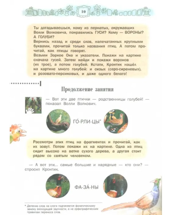 Кронтик осваивает звуки. Книга для работы взрослых с детьми 5-7 лет