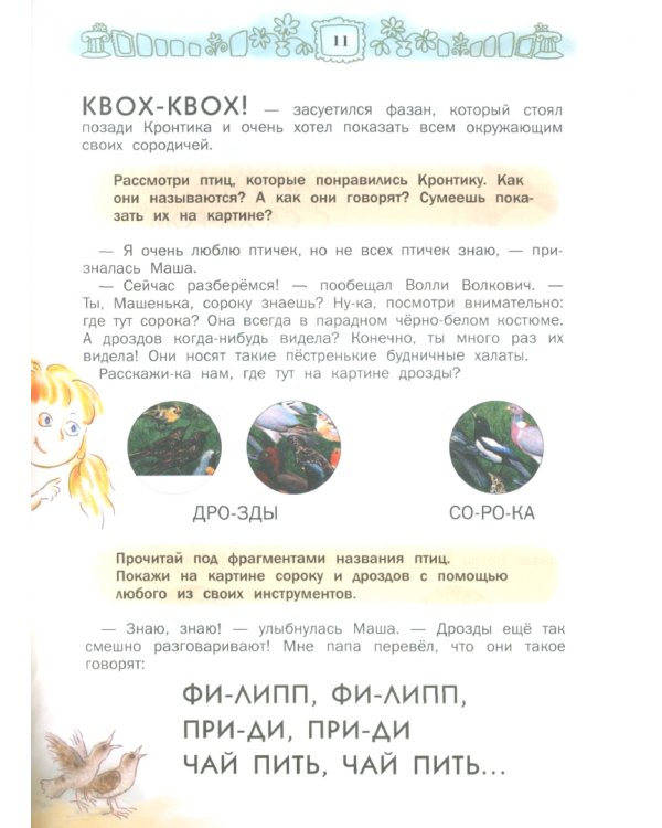 Кронтик осваивает звуки. Книга для работы взрослых с детьми 5-7 лет