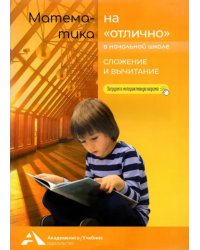 Математика на "отлично". Сложение и вычитание. Учебное пособие для начальной школы