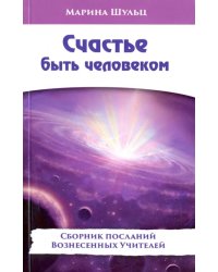 Счастье быть человеком