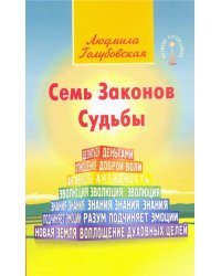 Семь Законов Судьбы