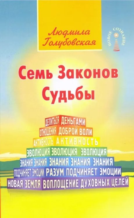 Семь Законов Судьбы