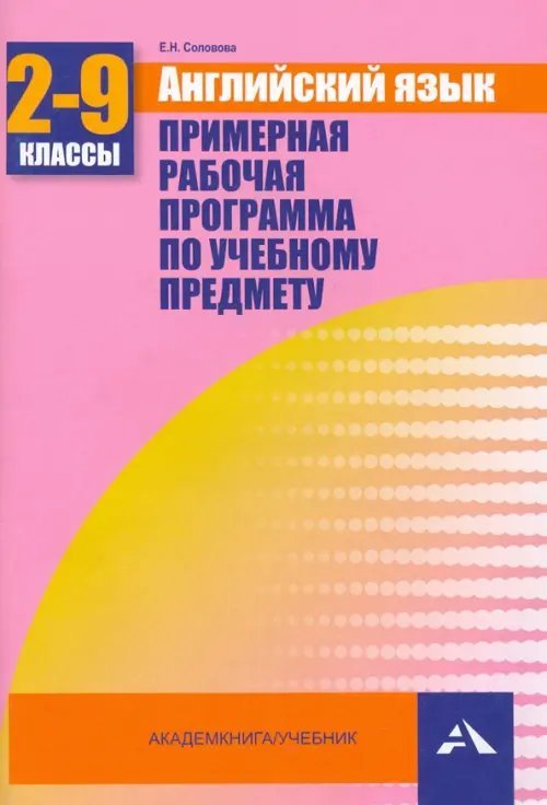 Английский язык. 2-9 классы. Примерная рабочая программа по учебному предмету Английский язык. 2-9 классы. Примерная рабочая программа по учебному предмету