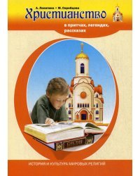 Христианство в притчах, легендах, рассказах и творчестве художников