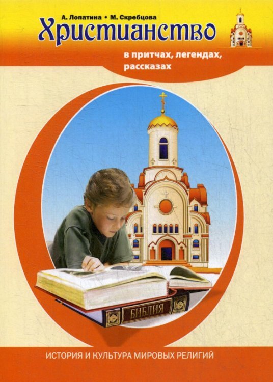 Христианство в притчах, легендах, рассказах и творчестве художников