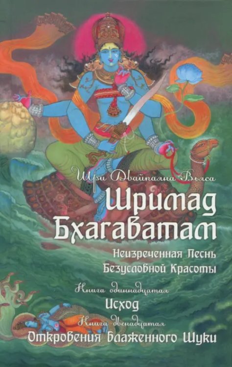 Шримад Бхагаватам Неизреченная песнь безусловной красоты. Книга 11, 12