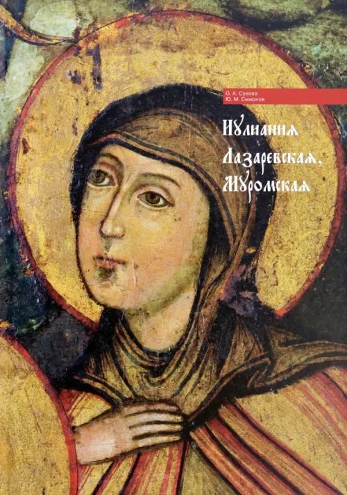 Иулиания Лазаревская, Муромская Иулиания Лазаревская, Муромская
