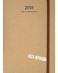 Люся Воронова 2018. Ежедневник