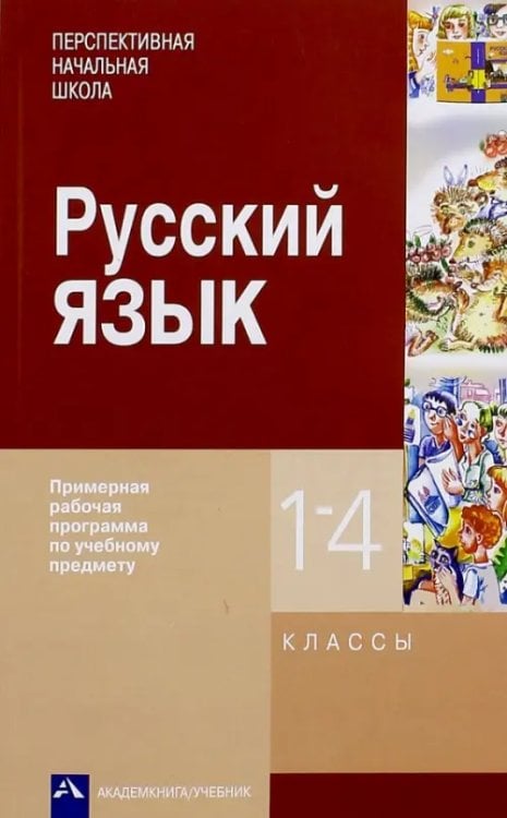 Русский язык Русский язык. 1-4 классы. Примерная рабочая программа