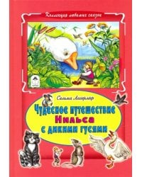Чудесное путешествие Нильса с дикими гусями