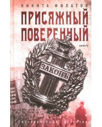 Присяжный поверенный