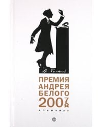 Премия Андрея Белого (2007-2008). Альманах