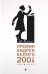 Премия Андрея Белого (2007-2008). Альманах
