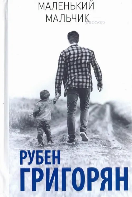 Маленький мальчик Маленький мальчик