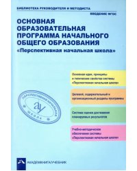 Основная образовательная программа начального общего образования &quot;Перспективная начальная школа&quot;