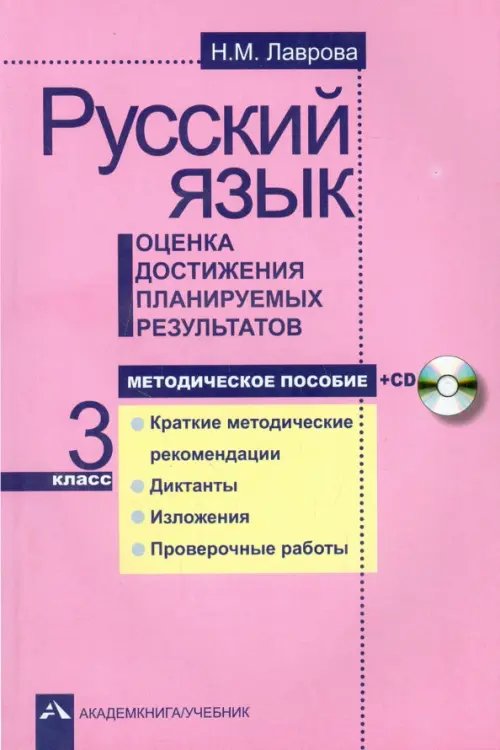 Русский язык Русский язык. Оценка достижения планируемых результатов. 3 класс. Методическое пособие (+CD) (+ CD-ROM)