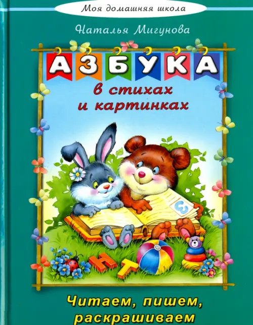 Моя домашняя школа Азбука в стихах и картинках