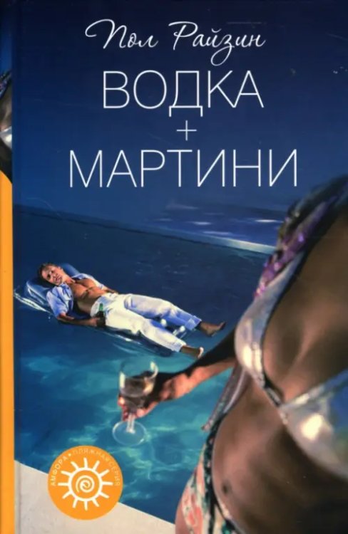 Пляжная серия Водка + мартини