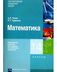 Математика. Примерная рабочая программа по учебному предмету. 1 - 4 классы