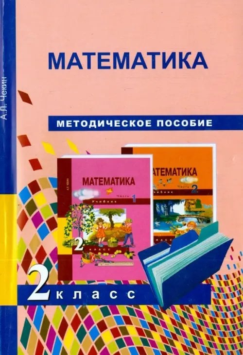 Математика. 2 класс. Методическое пособие
