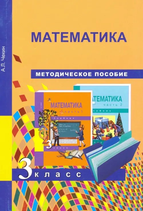 Математика Математика. 3 класс. Методическое пособие. ФГОС