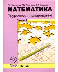 Математика. 3 класс. Поурочное планирование в условиях формирования УУД. Часть 3